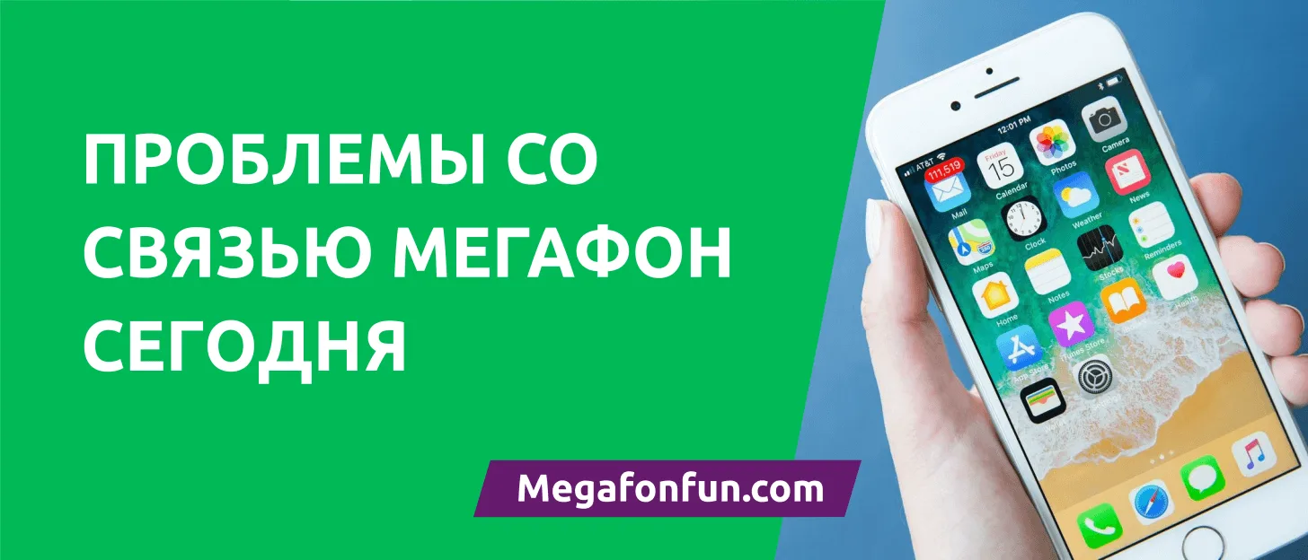 Сбой в работе МегаФон 18 июня 2025 года — что происходит и где не работает связь?