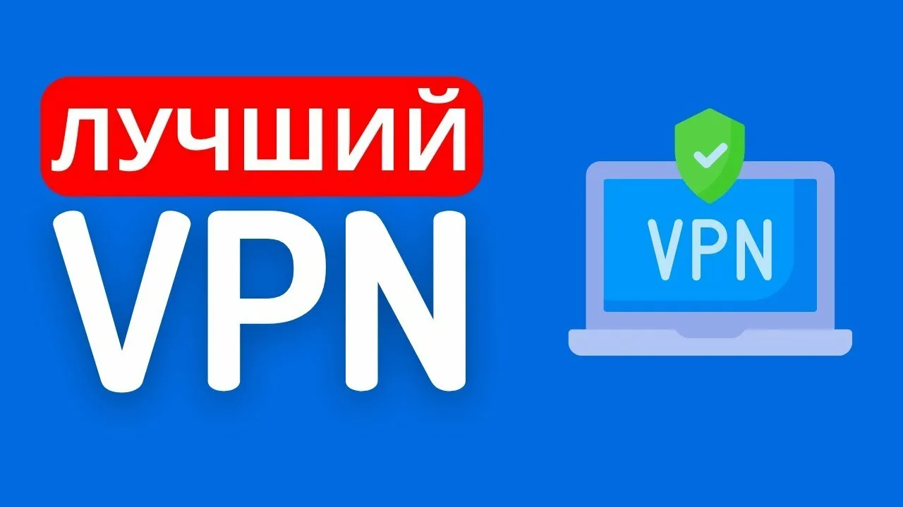 Как выбрать VPN, который действительно работает в России в 2025 году