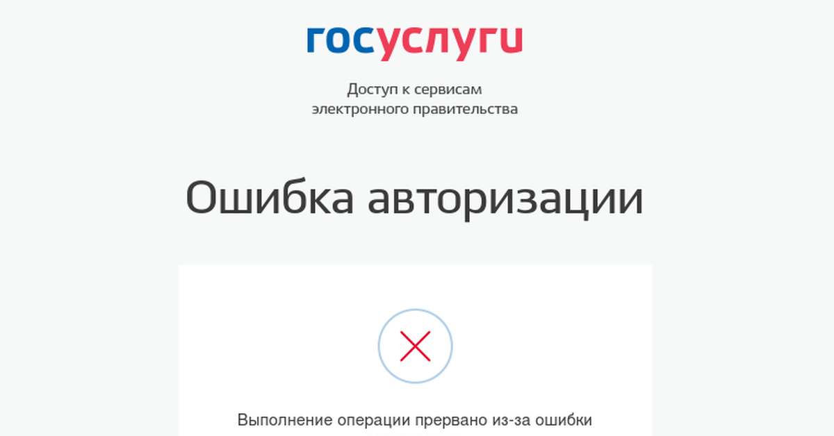 Сбои в работе Госуслуг: пользователи сообщают о проблемах доступа